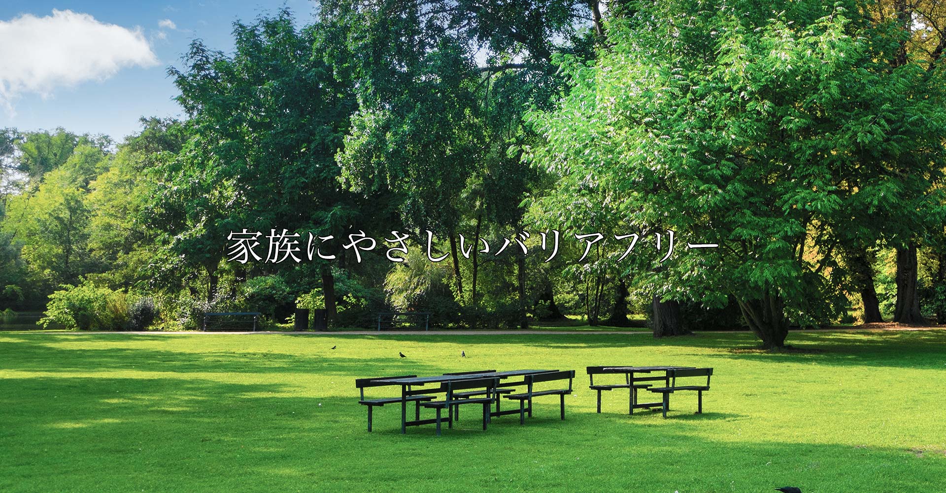 家族にやさしくバリアフリー