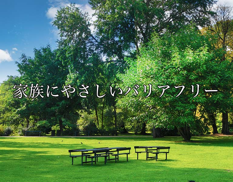 家族にやさしくバリアフリー
