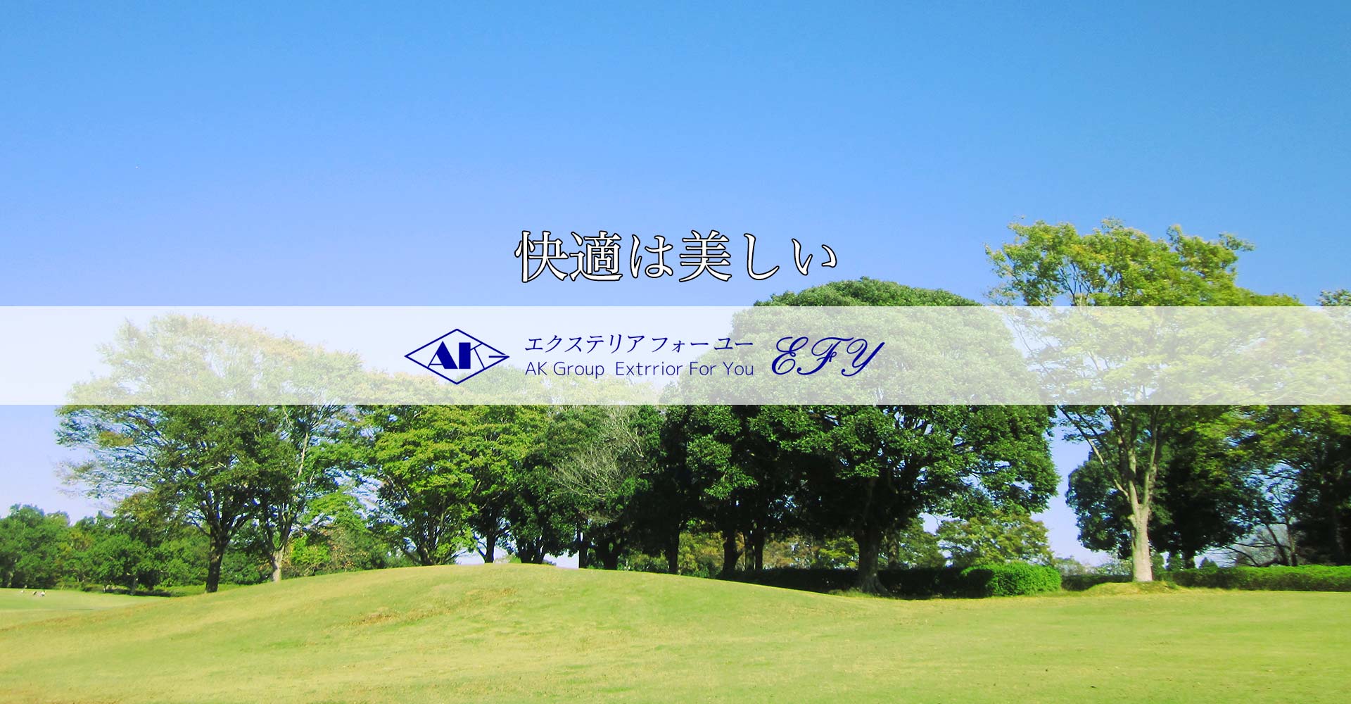 快適は美しい エクステリア フォーユーEFY