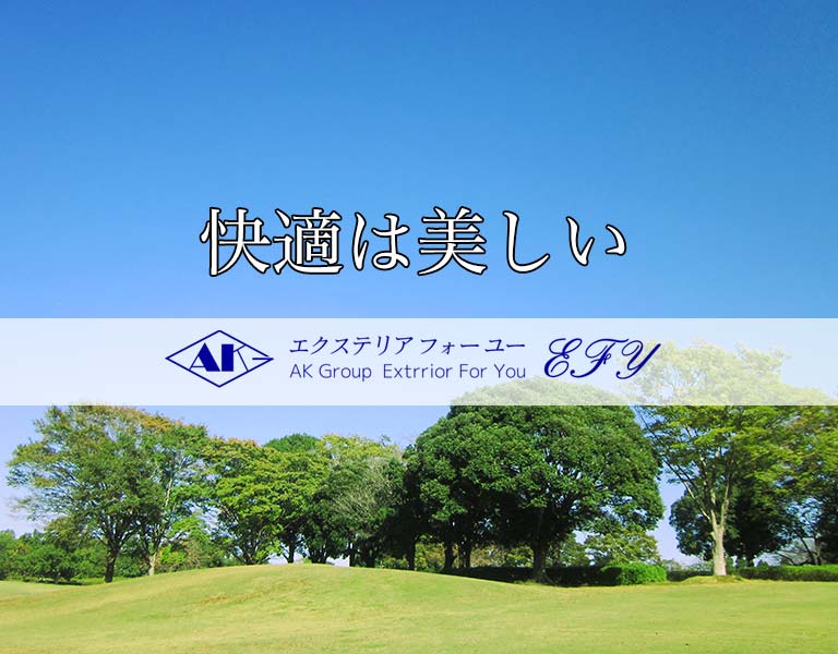 快適は美しい エクステリア フォーユーEFY